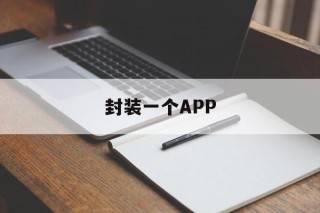 封装一个APP - APK报毒处理平台-apk防红链接-防封链接-安卓过毒免杀-稳定不掉签名TG:@AICDN8