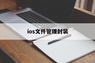 ios文件管理封装 - APK报毒处理平台-apk防红链接-防封链接-安卓过毒免杀-稳定不掉签名TG:@AICDN8