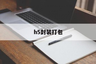 关于h5封装打包的信息