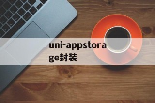 uni-appstorage封装 - APK报毒处理平台-apk防红链接-防封链接-安卓过毒免杀-稳定不掉签名TG:@AICDN8