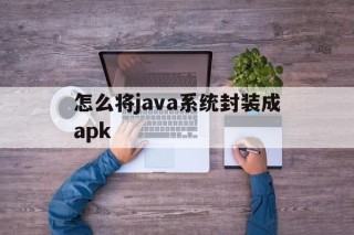 怎么将java系统封装成apk - APK报毒处理平台-apk防红链接-防封链接-安卓过毒免杀-稳定不掉签名TG:@AICDN8