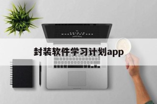 关于封装软件学习计划app的信息