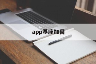 关于app基座加固的信息