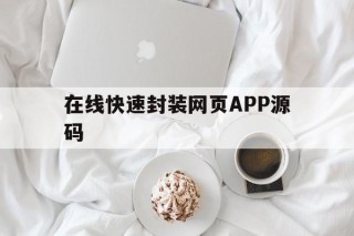 在线快速封装网页APP源码 - APK报毒处理平台-apk防红链接-防封链接-安卓过毒免杀-稳定不掉签名TG:@AICDN8