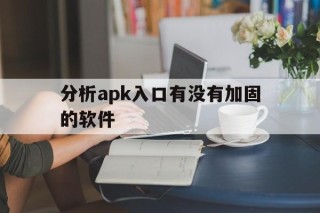 分析apk入口有没有加固的软件 - APK报毒处理平台-apk防红链接-防封链接-安卓过毒免杀-稳定不掉签名TG:@AICDN8