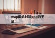 包含wap网站封装app的平台的词条