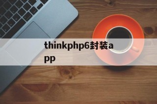 thinkphp6封装app - APK报毒处理平台-apk防红链接-防封链接-安卓过毒免杀-稳定不掉签名TG:@AICDN8