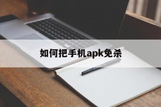 关于如何把手机apk免杀的信息