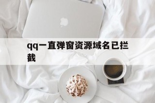 qq一直弹窗资源域名已拦截 - 谷歌防红💯域名防红解决,TG：@AICDN8