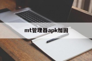 mt管理器apk加固 - APK报毒处理平台-apk防红链接-防封链接-安卓过毒免杀-稳定不掉签名TG:@AICDN8