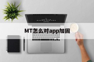 MT怎么对app加固 - APK报毒处理平台-apk防红链接-防封链接-安卓过毒免杀-稳定不掉签名TG:@AICDN8