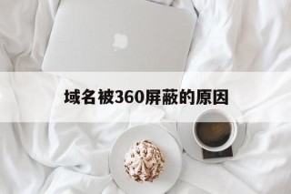 域名被360屏蔽的原因 - 谷歌防红💯域名防红解决,TG：@AICDN8