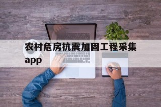 农村危房抗震加固工程采集app - APK报毒处理平台-apk防红链接-防封链接-安卓过毒免杀-稳定不掉签名TG:@AICDN8