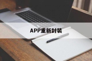 APP重新封装 - APK报毒处理平台-apk防红链接-防封链接-安卓过毒免杀-稳定不掉签名TG:@AICDN8