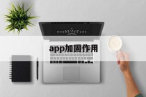 关于app加固作用的信息