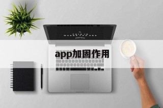 关于app加固作用的信息