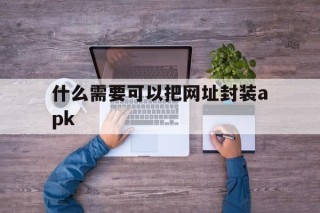 什么需要可以把网址封装apk - APK报毒处理平台-apk防红链接-防封链接-安卓过毒免杀-稳定不掉签名TG:@AICDN8