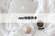 app加固技术 - APK报毒处理平台-apk防红链接-防封链接-安卓过毒免杀-稳定不掉签名TG:@AICDN8