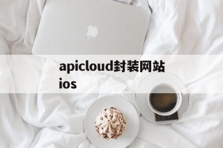 apicloud封装网站ios - APK报毒处理平台-apk防红链接-防封链接-安卓过毒免杀-稳定不掉签名TG:@AICDN8