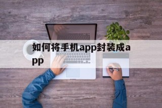 如何将手机app封装成app - APK报毒处理平台-apk防红链接-防封链接-安卓过毒免杀-稳定不掉签名TG:@AICDN8