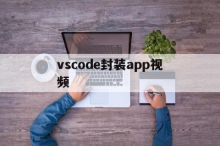 vscode封装app视频 - APK报毒处理平台-apk防红链接-防封链接-安卓过毒免杀-稳定不掉签名TG:@AICDN8