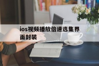 ios视频播放倍速选集界面封装 - APK报毒处理平台-apk防红链接-防封链接-安卓过毒免杀-稳定不掉签名TG:@AICDN8