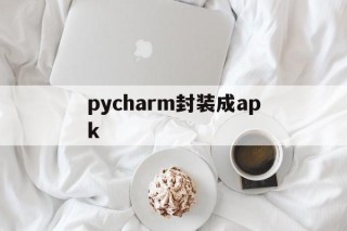 pycharm封装成apk - APK报毒处理平台-apk防红链接-防封链接-安卓过毒免杀-稳定不掉签名TG:@AICDN8