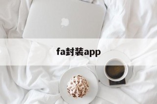 fa封装app - APK报毒处理平台-apk防红链接-防封链接-安卓过毒免杀-稳定不掉签名TG:@AICDN8