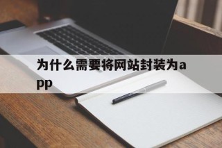 为什么需要将网站封装为app - APK报毒处理平台-apk防红链接-防封链接-安卓过毒免杀-稳定不掉签名TG:@AICDN8