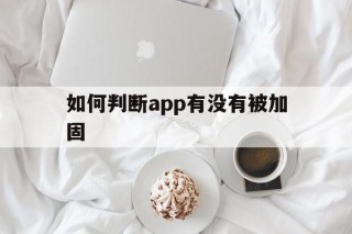 如何判断app有没有被加固 - APK报毒处理平台-apk防红链接-防封链接-安卓过毒免杀-稳定不掉签名TG:@AICDN8