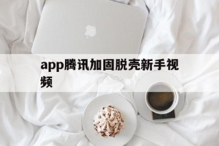 app腾讯加固脱壳新手视频 - APK报毒处理平台-apk防红链接-防封链接-安卓过毒免杀-稳定不掉签名TG:@AICDN8