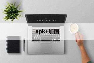 apk+加固 - APK报毒处理平台-apk防红链接-防封链接-安卓过毒免杀-稳定不掉签名TG:@AICDN8