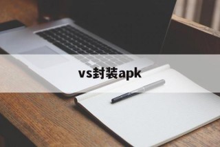 vs封装apk的简单介绍