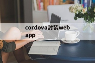 cordova封装webapp - APK报毒处理平台-apk防红链接-防封链接-安卓过毒免杀-稳定不掉签名TG:@AICDN8