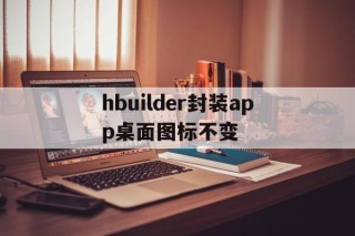 关于hbuilder封装app桌面图标不变的信息