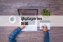 关于ijkplayerios封装的信息