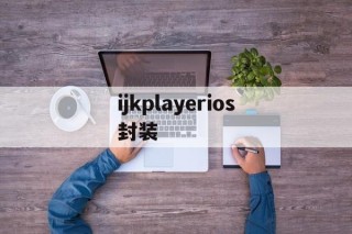 关于ijkplayerios封装的信息