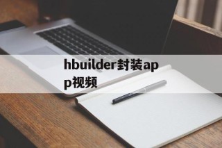 hbuilder封装app视频 - APK报毒处理平台-apk防红链接-防封链接-安卓过毒免杀-稳定不掉签名TG:@AICDN8