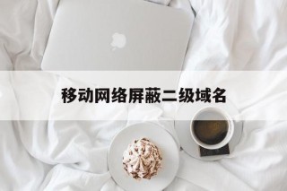 移动网络屏蔽二级域名 - 谷歌防红💯域名防红解决,TG：@AICDN8