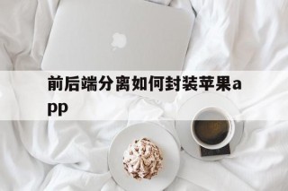 前后端分离如何封装苹果app - APK报毒处理平台-apk防红链接-防封链接-安卓过毒免杀-稳定不掉签名TG:@AICDN8