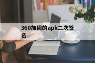 包含360加固的apk二次签名的词条