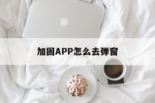 加固APP怎么去弹窗 - APK报毒处理平台-apk防红链接-防封链接-安卓过毒免杀-稳定不掉签名TG:@AICDN8