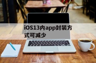 包含iOS13内app封装方式可减少的词条