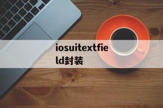 iosuitextfield封装 - APK报毒处理平台-apk防红链接-防封链接-安卓过毒免杀-稳定不掉签名TG:@AICDN8