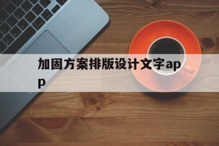 加固方案排版设计文字app的简单介绍