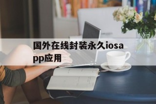 关于国外在线封装永久iosapp应用的信息