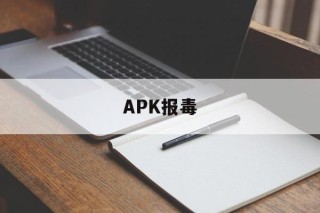 APK报毒 - APK报毒处理平台-apk防红链接-防封链接-安卓过毒免杀-稳定不掉签名TG:@AICDN8