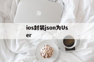 ios封装json为User - APK报毒处理平台-apk防红链接-防封链接-安卓过毒免杀-稳定不掉签名TG:@AICDN8