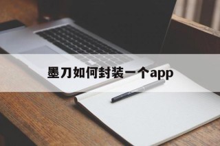 墨刀如何封装一个app - APK报毒处理平台-apk防红链接-防封链接-安卓过毒免杀-稳定不掉签名TG:@AICDN8