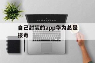 自己封装的app华为总是报毒 - APK报毒处理平台-apk防红链接-防封链接-安卓过毒免杀-稳定不掉签名TG:@AICDN8